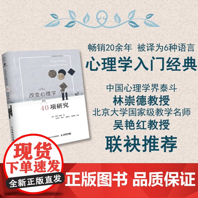 正版书籍 改变心理学的40项研究第7版罗杰霍克 心理学书籍中文平装版心理学入门基础书心理学史心理学导论教程基础