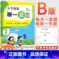 2年级B版 [正版]2023新版小学奥数举一反三一1二2三3四4五5六6年级AB版上册下册人教版奥数教程数学思维训练奥数