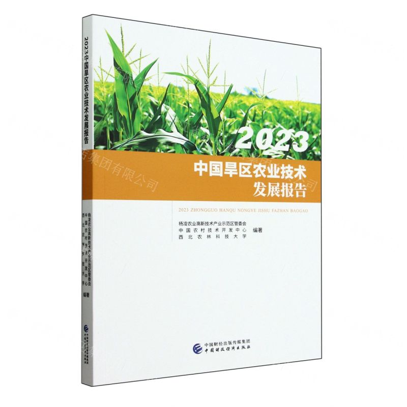[N]2023中国旱区农业技术发展报告-9787522325866