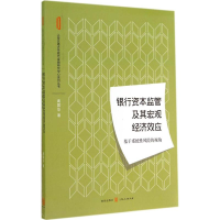 音像银行资本监管及其宏观经济效应高国华