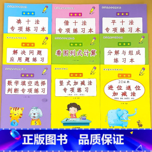 [任选5本]拍下留言或联系客服备注 小学一年级 [正版]凑十法破借十法平十法解决问题应用题小学生一年级1上册人教版同步数