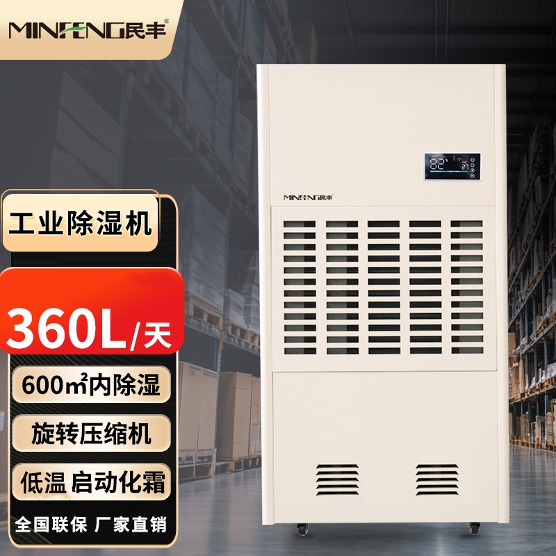 民丰MF-360CZKT工业除湿机抽湿机适用面积360-720平方车间仓库地下室大功率吸湿器