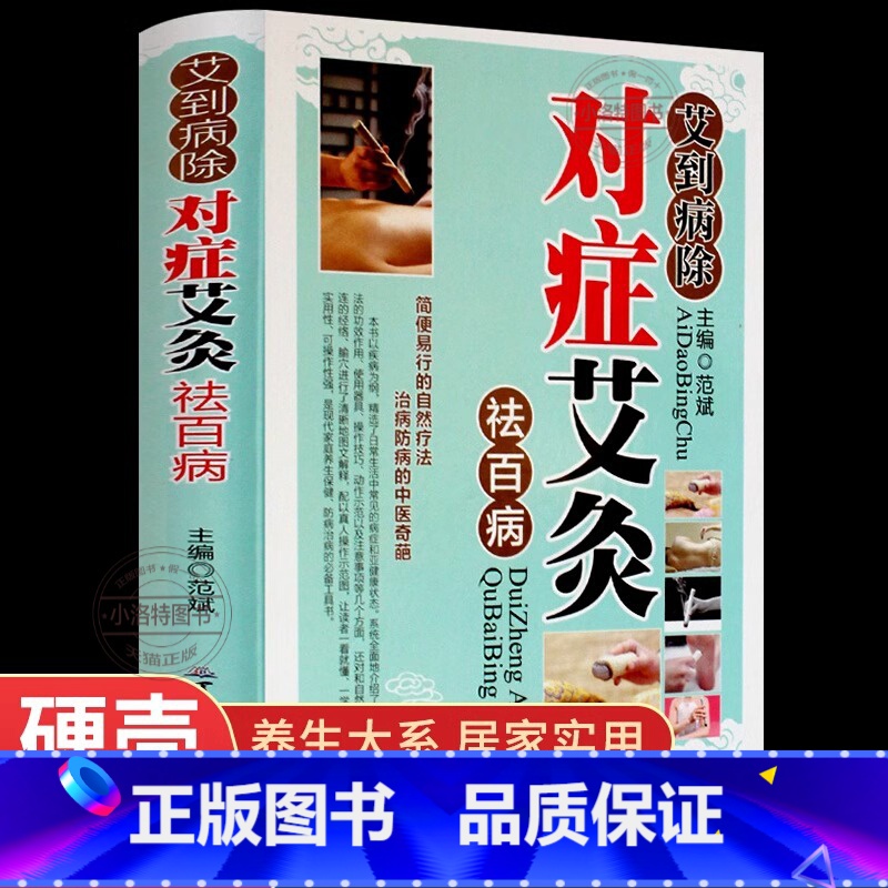 [正版] 艾灸书籍大全 艾到病除药到病除疗法对症祛百病 中医养生保健保养调理书籍家用穴位零基础学艾灸入门常见病症方法图
