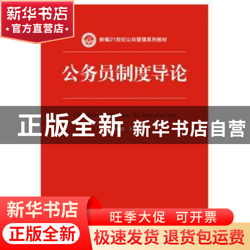 正版 公务员制度导论 孙德超 中国人民大学出版社 9787300228778