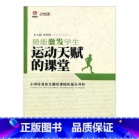 [正版]激发学生运动天赋的课堂