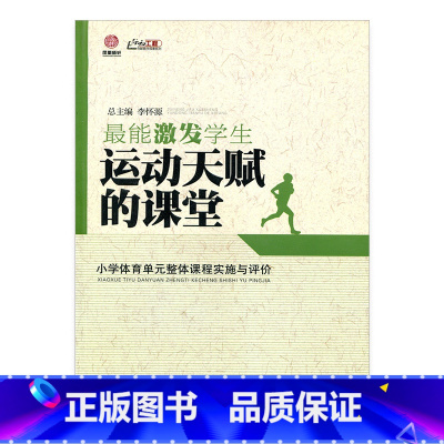 [正版]激发学生运动天赋的课堂