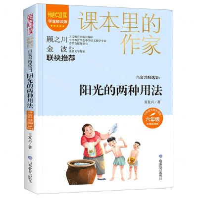 [N]肖复兴精选集--阳光的两种用法(6年级彩插精读版学生精读版)/爱阅读课本里的作家-9787570123995