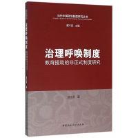 正版新书]治理呼唤制度-教育援助的非正式制度研究翁士洪9787516