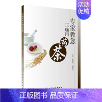 [正版][ ]专家教您正确用药茶 粱润英 郭宏昌 主编 疾病防治 9787117257046 2018年3月生活类图