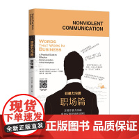 非暴力沟通 职场篇 美 艾克 拉萨特 美 朱莉 斯泰尔斯 沟通的艺术口才训练沟通技巧与人际交往指南沟通技巧