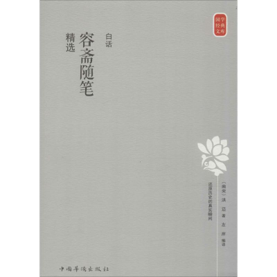 醉染图书白话容斋随笔精选9787511356215