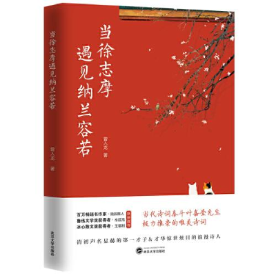 正版新书]当徐志摩遇见纳兰容若曾入龙9787307214194