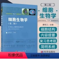 [正版]细胞生物学 版 康现江 生命科学类专业6+X 简明教程系列 细胞生物学的研究内容 细胞生物学的研究进展及发展现
