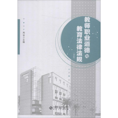 [M]教师职业道德与教育法律法规(第2版)-9787566419057