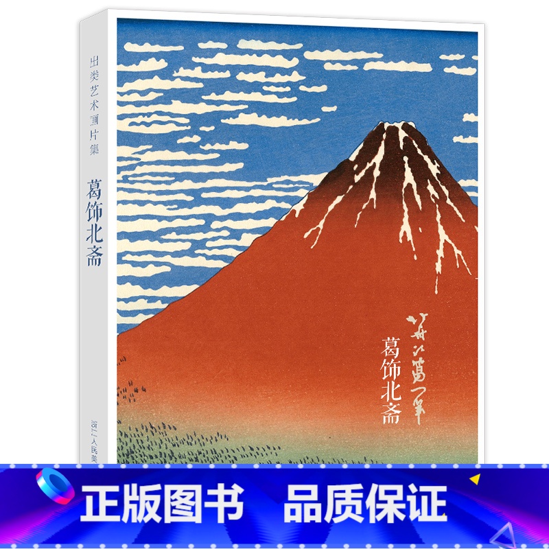 [正版]出类艺术画片集 葛饰北斋浮世绘作品集礼盒装赠藏书票文艺唯美世界名画装饰画版画创意送礼鉴赏收藏小清新明信片