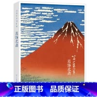 [正版]出类艺术画片集 葛饰北斋浮世绘作品集礼盒装赠藏书票文艺唯美世界名画装饰画版画创意送礼鉴赏收藏小清新明信片