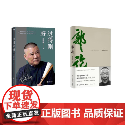 过得刚好+郭论 郭德纲 著 综合文学 正版图书籍 北京联合出版公司 等