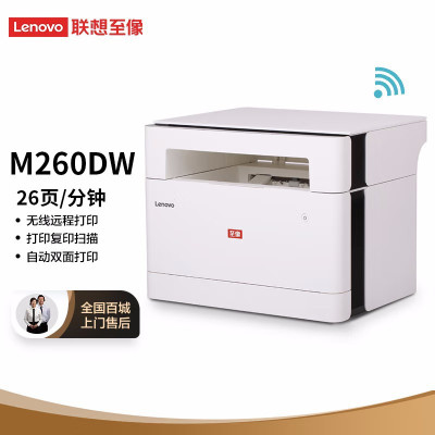 联想(lenovo) 至像 m260dw 自动双面无线黑白激光打印机办公家用复印