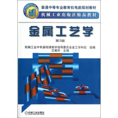 正版新书]金属工艺学 (第2版)王雅然9787111066798