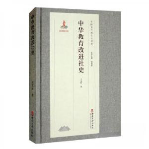 正版新书]中华教育改进社史王文岭 著;储朝晖 编978756971236