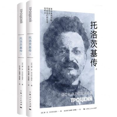 [N]托洛茨基传(上下)-9787208185654