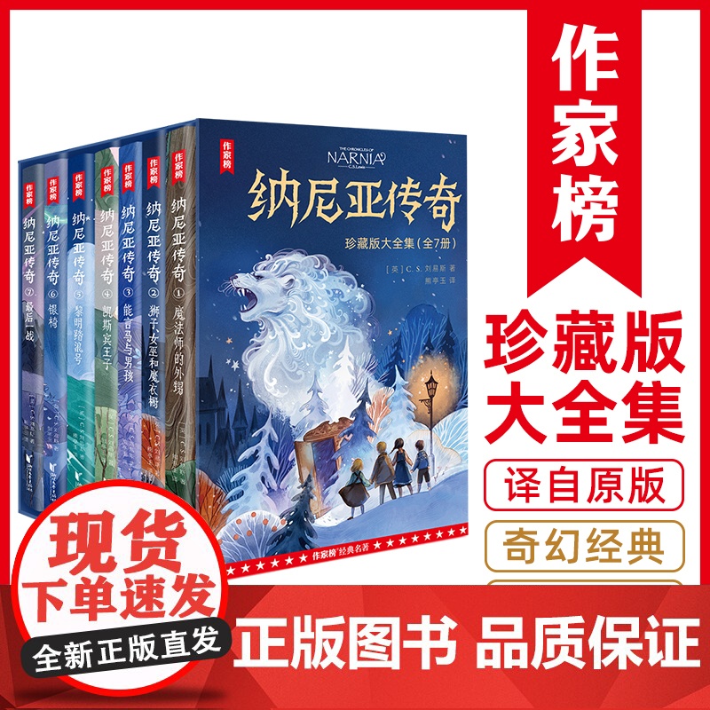 纳尼亚传奇 全7册珍藏版C.S. 译自英国原版 作家榜经典名著 激发想象力的世界奇幻巨作 与《魔戒》《哈利·波特》并称奇