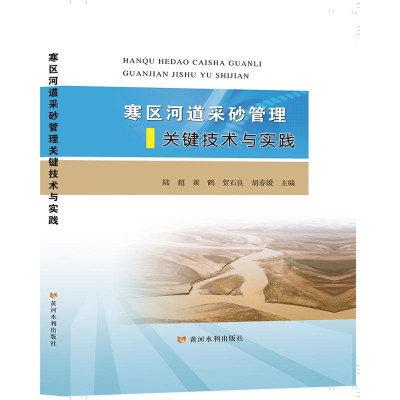 正版新书]寒区河道采砂管理关键技术与实践陆超黄鹤贺石良胡春媛