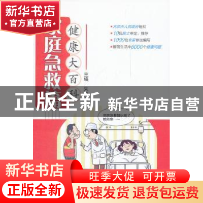正版 健康大百科:家庭急救篇 朱华栋 主编 人民卫生出版社 97871
