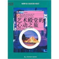 正版新书]艺术殿堂的心动之旅英杰 主编9787543947498