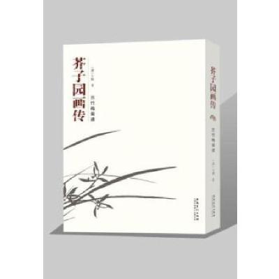 正版新书]芥子园画传 兰竹梅菊谱[清] 王概 著9787539878898