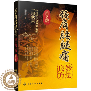 [醉染正版]颈肩腰腿痛妙法良方 第2版 中药内服外治推拿疗养生书籍大全中医正版 颈椎病诊疗书 颈肩腰腿痛书腱鞘炎防治 预