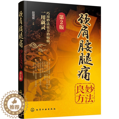 [醉染正版]颈肩腰腿痛妙法良方 第2版 中药内服外治推拿疗养生书籍大全中医正版 颈椎病诊疗书 颈肩腰腿痛书腱鞘炎防治 预