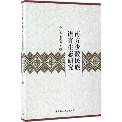 正版新书]南方少数民族语言生态研究冯广艺9787516199602
