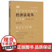 正版 经济法论丛(2020年第2卷 总第36卷)王红霞执行主编 法律出版社