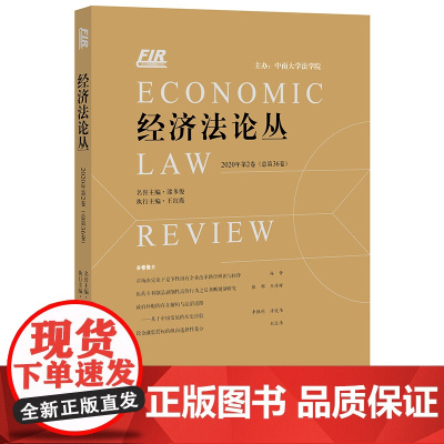 正版 经济法论丛(2020年第2卷 总第36卷)王红霞执行主编 法律出版社