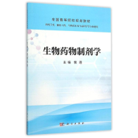 正版新书]生物药物制剂学裴瑾 著,裴瑾 编9787030463081
