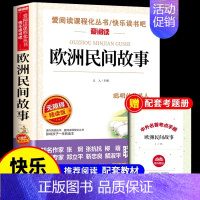 [单册 送考点]欧洲民间故事 [正版]全套4册 中国民间故事五年级上册必读的课外书欧洲非洲列那狐的故事田螺姑娘精选快乐读