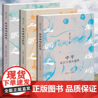 南门太守星汉灿烂三国史[全套三册]中平:东汉王朝大崩溃+初平:汉末群雄混战+建安:官渡大决战 南门太守 汉末三国历史图卷