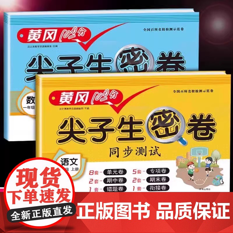 一年级试卷测试卷全套小学1年级上册人教版语文数学黄冈期末冲刺100分小学生1上学期同步练习册单元期中期末模拟考试卷子全能