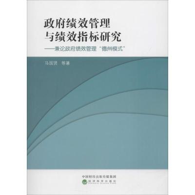 正版新书]政府绩效管理与绩效指标研究:兼论政府绩效管理