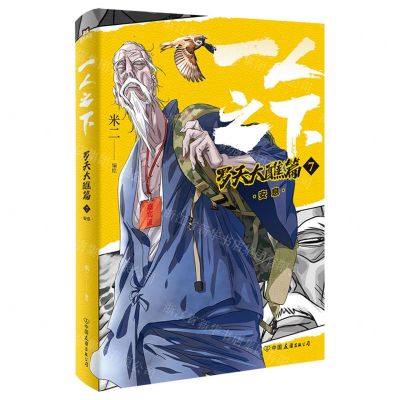 [N]一人之下(罗天大醮篇7安息)-9787505756632