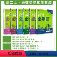 6本套[语数英物化生]选择性必修一人教A版 高中二年级 [正版]2024/25版 高中数学英语物理化学生物语文政治历史地