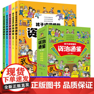 孩子读得懂的资治通鉴全套5册正版原著 写给儿童的中国历史小学生一二三四年级课外阅读书籍3一6-8一12岁故事书注音版少儿