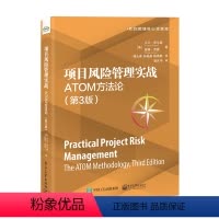 [正版]项目风险管理实战:ATOM方法论(第3版)