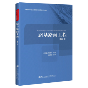 [M]路基路面工程(第2版高等学校交通运输与工程类专业规划教材) 何兆益 著 -9787114154133