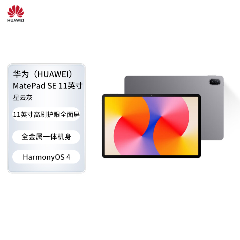 HUAWEI MatePad SE 11英寸2024款华为平板电脑高刷护眼大屏 影音娱乐平板8+256GB星云灰