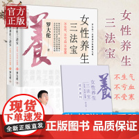 [附赠速查手册]女性养生三法宝 正版 不生气不亏血不受寒上下2册 罗大伦著 中医专家中医诊断学博士女性健康之道