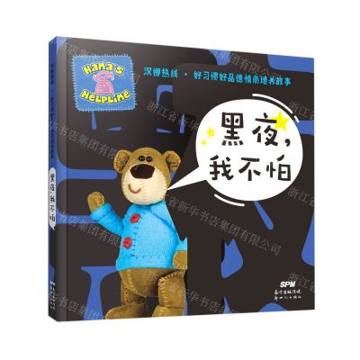 [N]黑夜我不怕/汉娜热线好习惯好品德情商培养故事-9787558327605