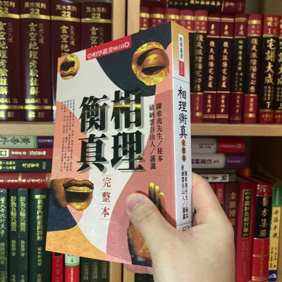 正版 相理衡真完整本 陈希夷 进源