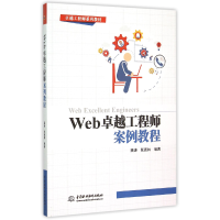 音像Web卓越案例教程(卓越系列教材)编者:龚涛//张德林